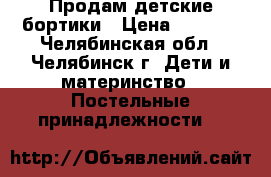 Продам детские бортики › Цена ­ 1 000 - Челябинская обл., Челябинск г. Дети и материнство » Постельные принадлежности   